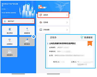 政通雄安app不动产怎么弄4