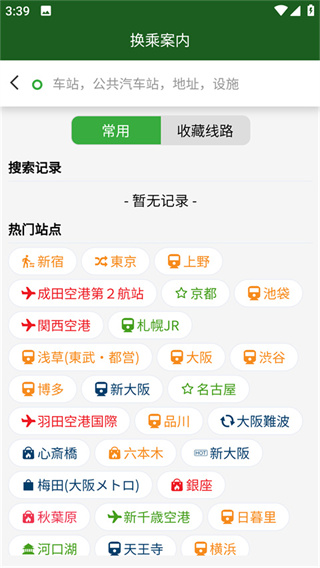 换乘案内中文版手机版使用指南