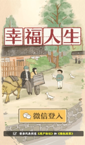 幸福人生赚钱游戏