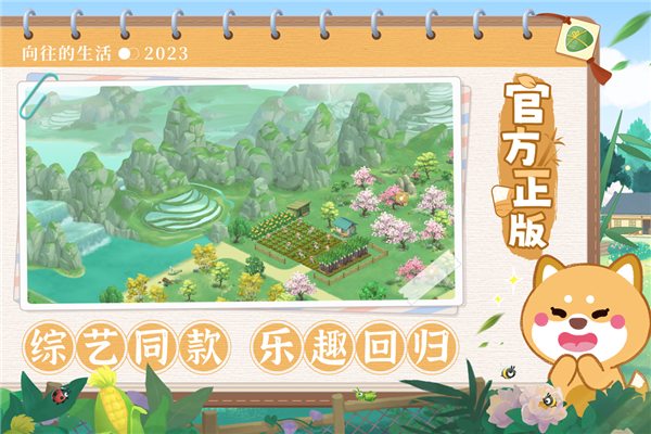 向往的生活小米版