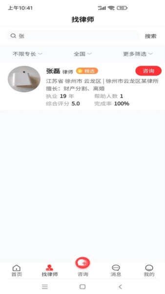 专律法律咨询app3