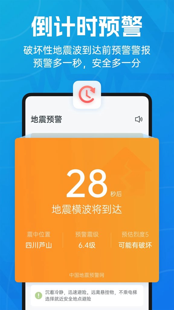 地震预警-倒计时警报