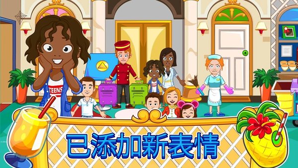 我的城镇宾馆游戏