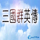 三国群英传单机版