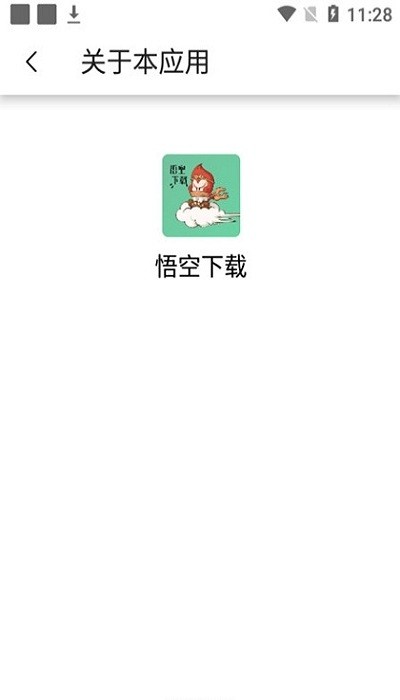 悟空下载 悟空下载