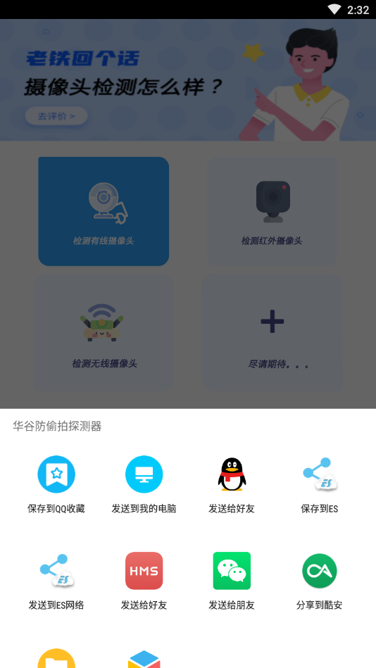 华谷防偷拍探测器app
