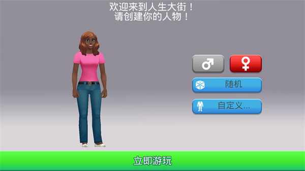 人生大街游戏攻略