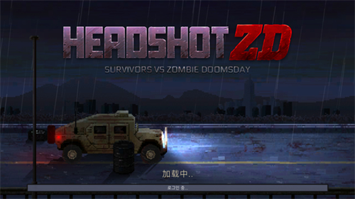 爆头ZD无限子弹版