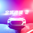 全城追缉2中文版