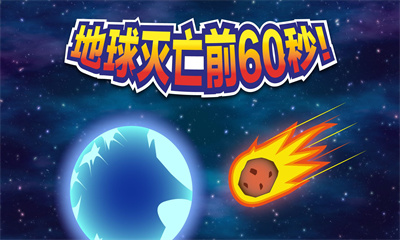 地球毁灭前60秒最新版