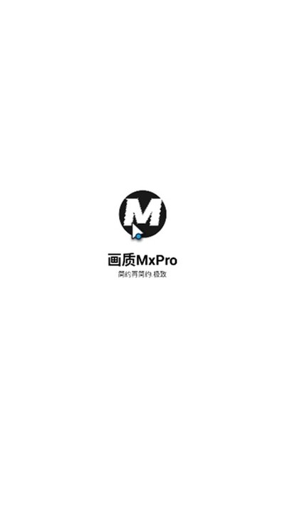 画质MxPro(画质大师)安卓版