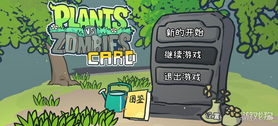 植物大战僵尸Card游戏玩法1