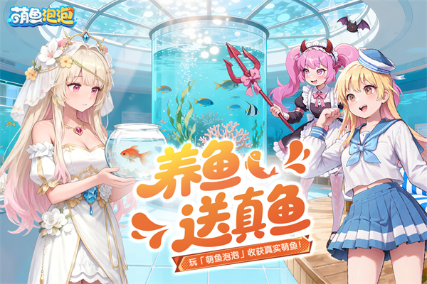 萌鱼泡泡官方版