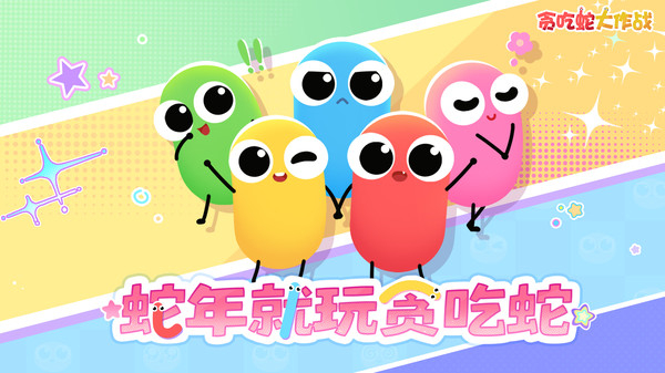 贪吃蛇大作战小米版