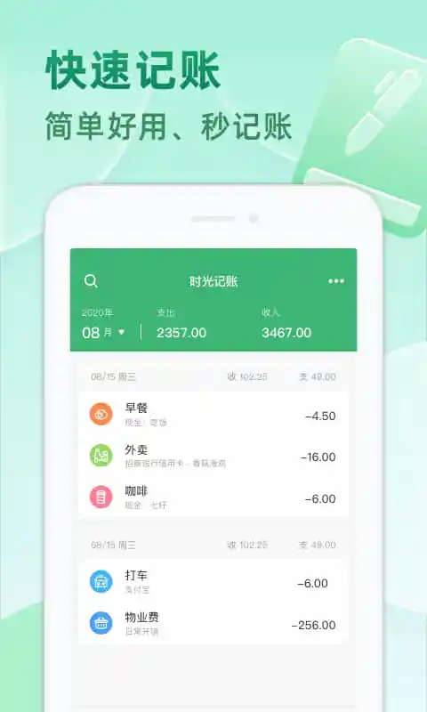 时光记账