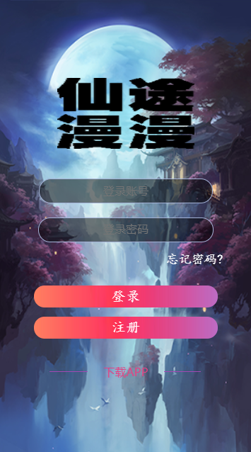 仙途漫漫 仙途漫漫