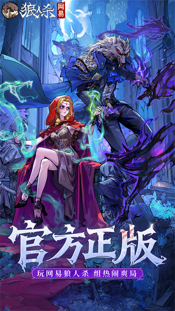 狼人杀网易版本