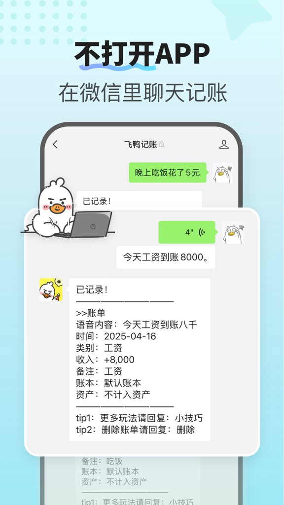 飞鸭AI记账