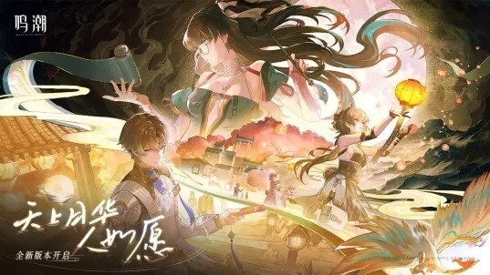 鸣潮官网手游下载