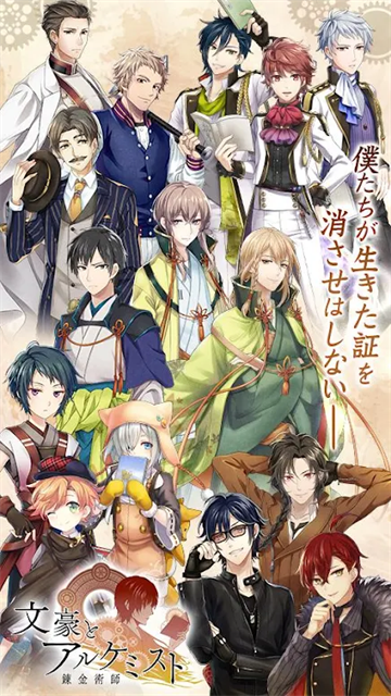 文豪与炼金术师手游