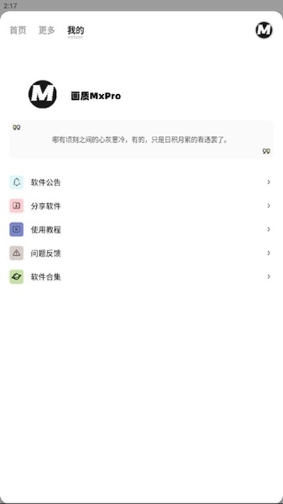 画质MxPro(画质大师)安卓版