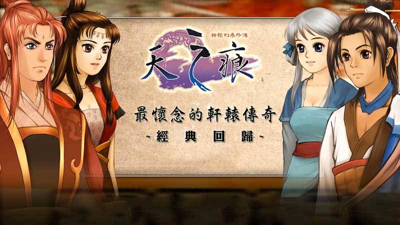 轩辕剑3手游版