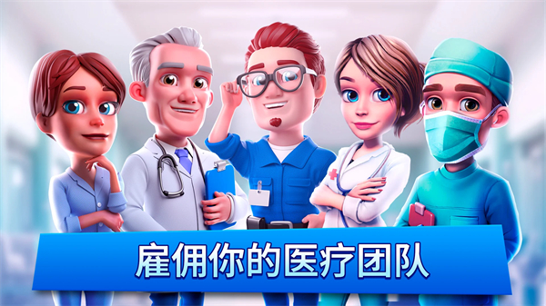 梦想医院手游(DreamHospital)