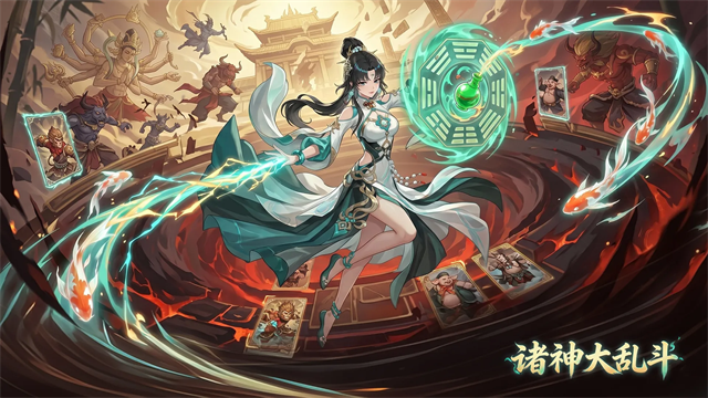 诸神大乱斗