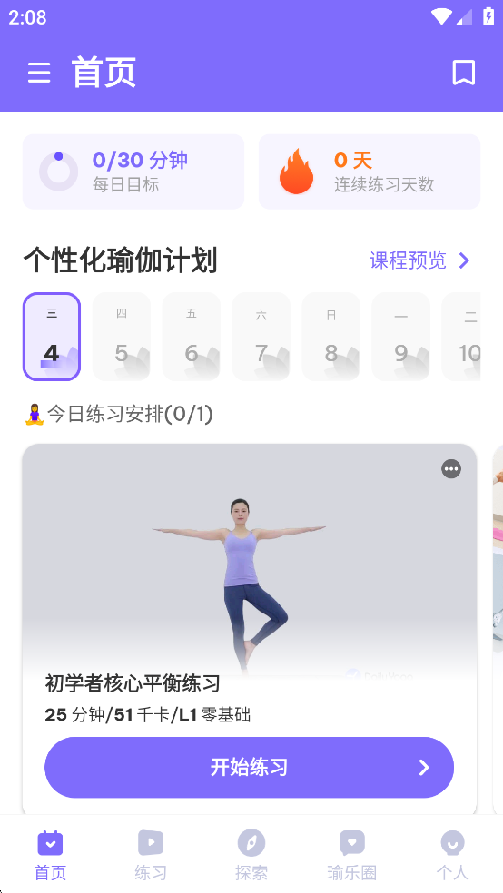 每日瑜伽免费版