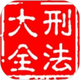 刑法大全