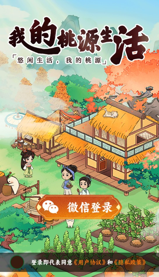 我的桃源生活