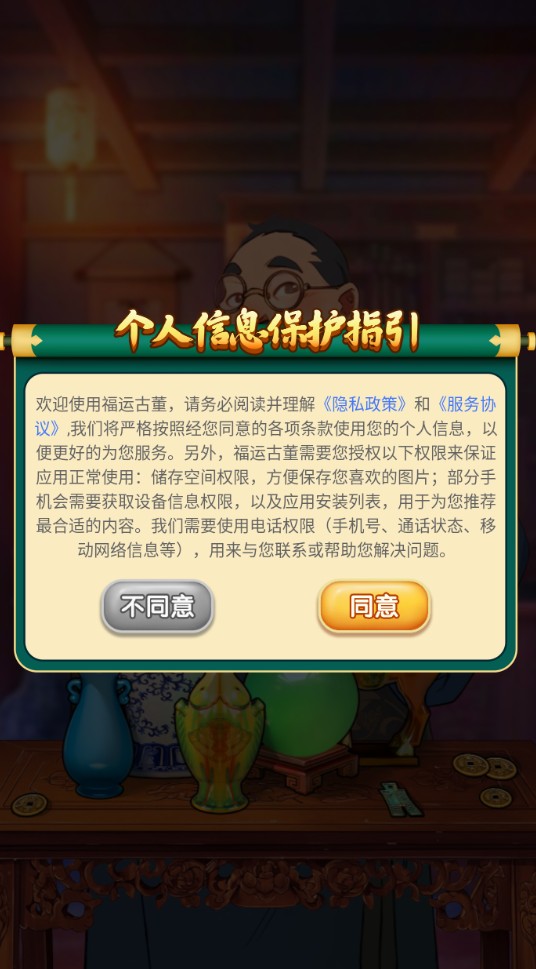 福运古董