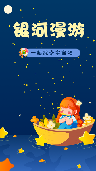 银河漫游安卓版