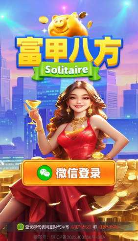 富甲八方