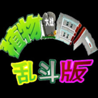 植物大战僵尸乱斗版手机版