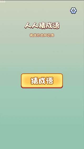 人人猜成语