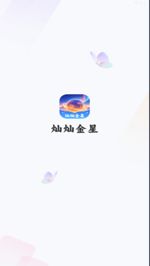 灿灿金星