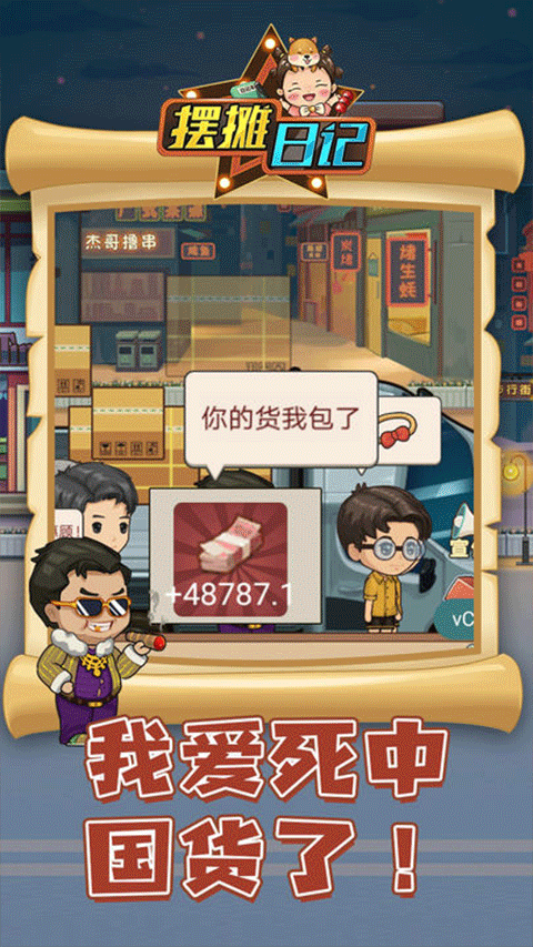 摆摊日记最新版