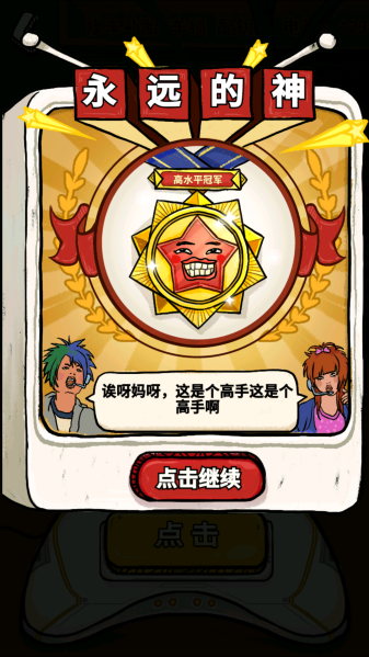 我为节奏狂 我为节奏狂