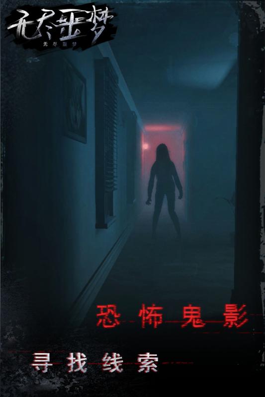 无尽噩梦 无尽噩梦