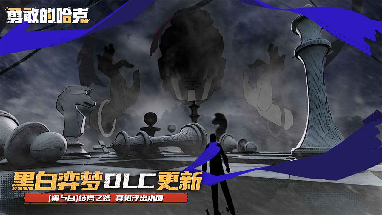 勇敢的哈克