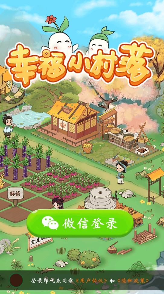 幸福小村落