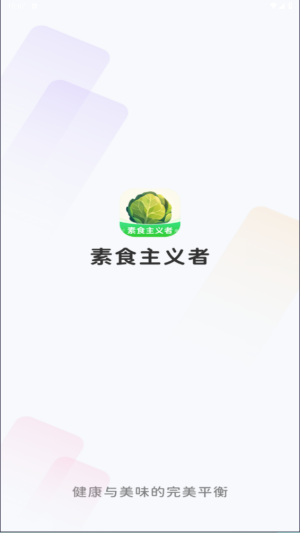 素食主义者