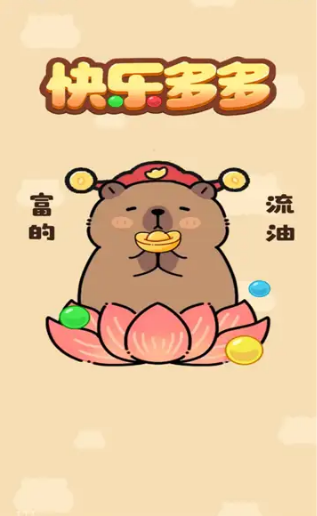 快乐多多