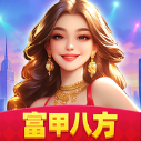 富甲八方