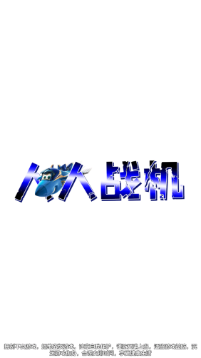 人人战机红包版