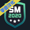 SM足球經理2022