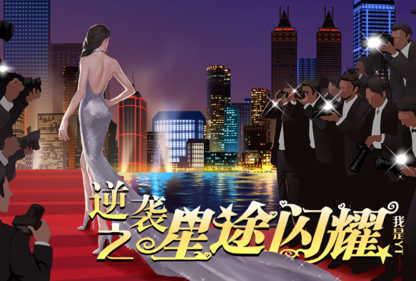 橙光逆袭之星途闪耀破解版下载-逆袭之星途闪耀破解版金手指2020下载