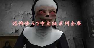 恐怖修女2中文版