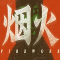 烟火游戏破解版